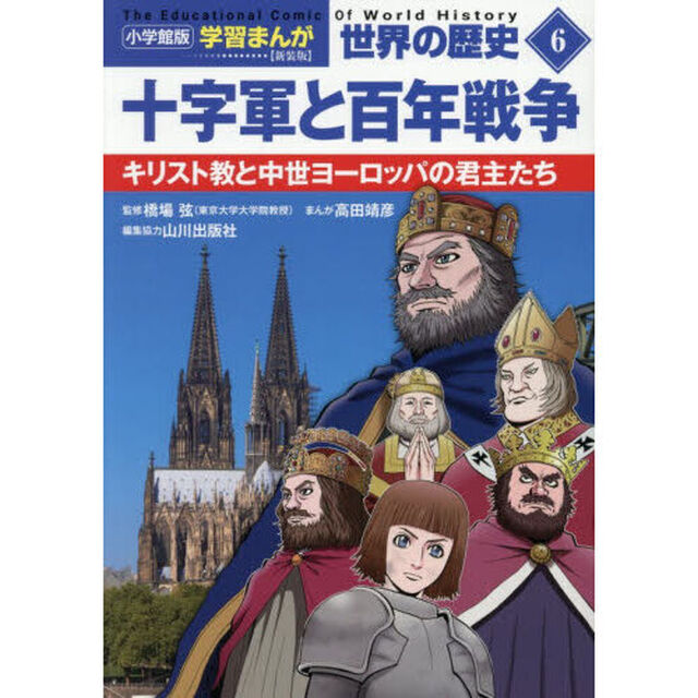 世界の歴史　６「新装版」「十字軍と百年戦争　キリスト教と中世ヨーロッパの君主たち」
