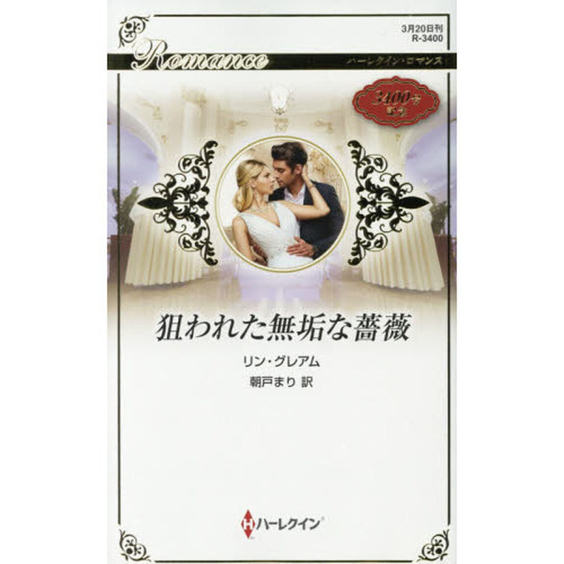 狙われた無垢な薔薇