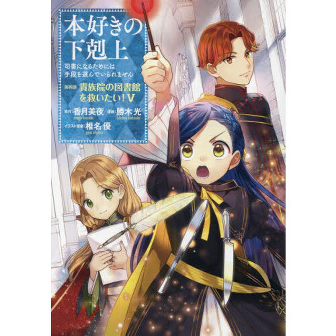 本好きの下剋上　司書になるためには手段を選んでいられません　第４部〔５〕「貴族院の図書館を救いたい！　５」