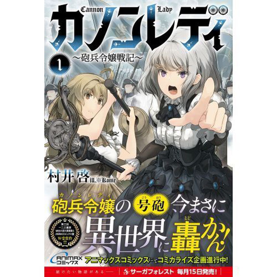 カノンレディ　砲兵令嬢戦記　１