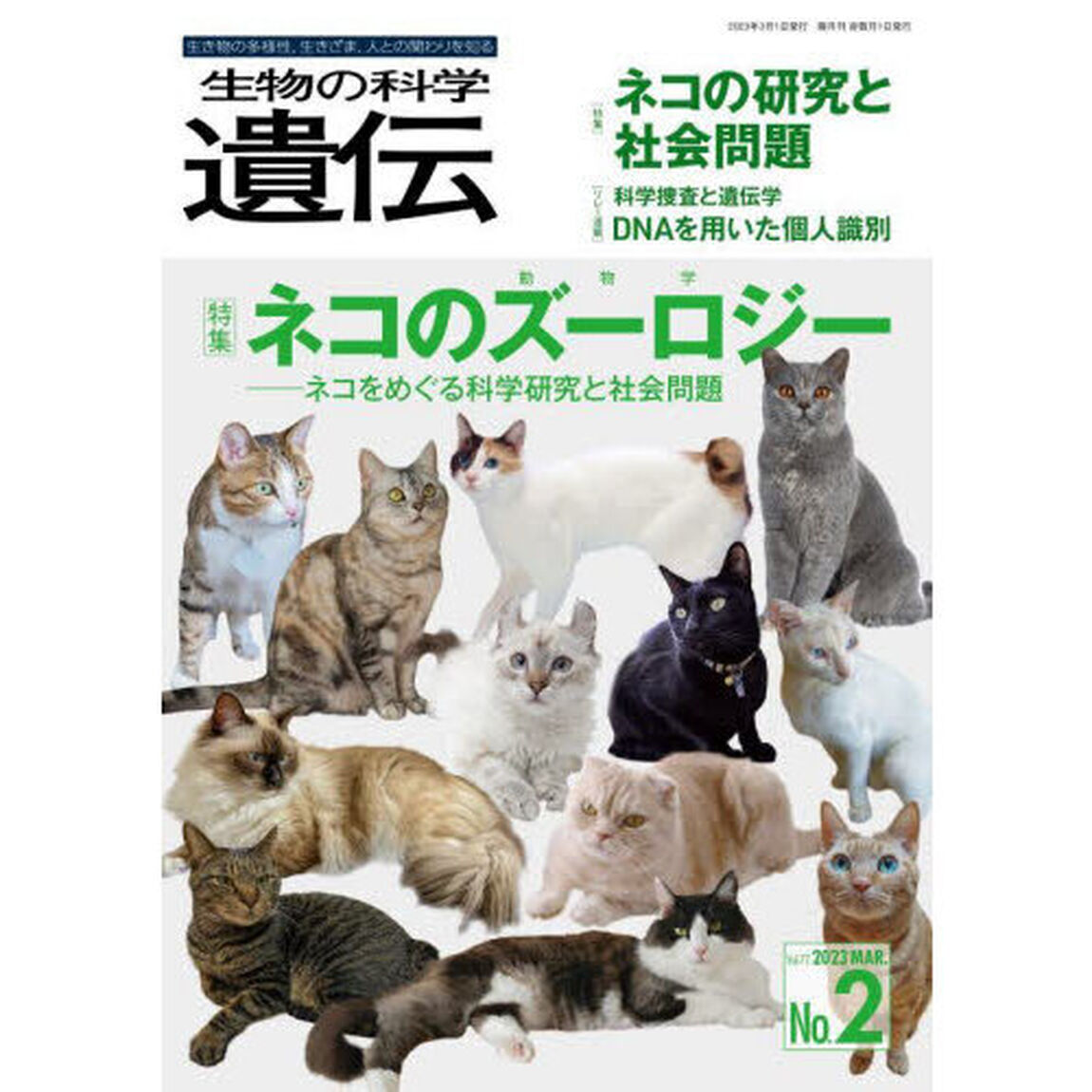生物の科学遺伝　Ｖｏｌ．７７Ｎｏ．２（２０２３ＭＡＲ．）「ネコのズーロジー　ネコをめぐる科学研究と社会問題」