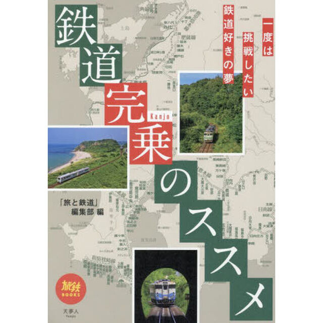 鉄道完乗のススメ