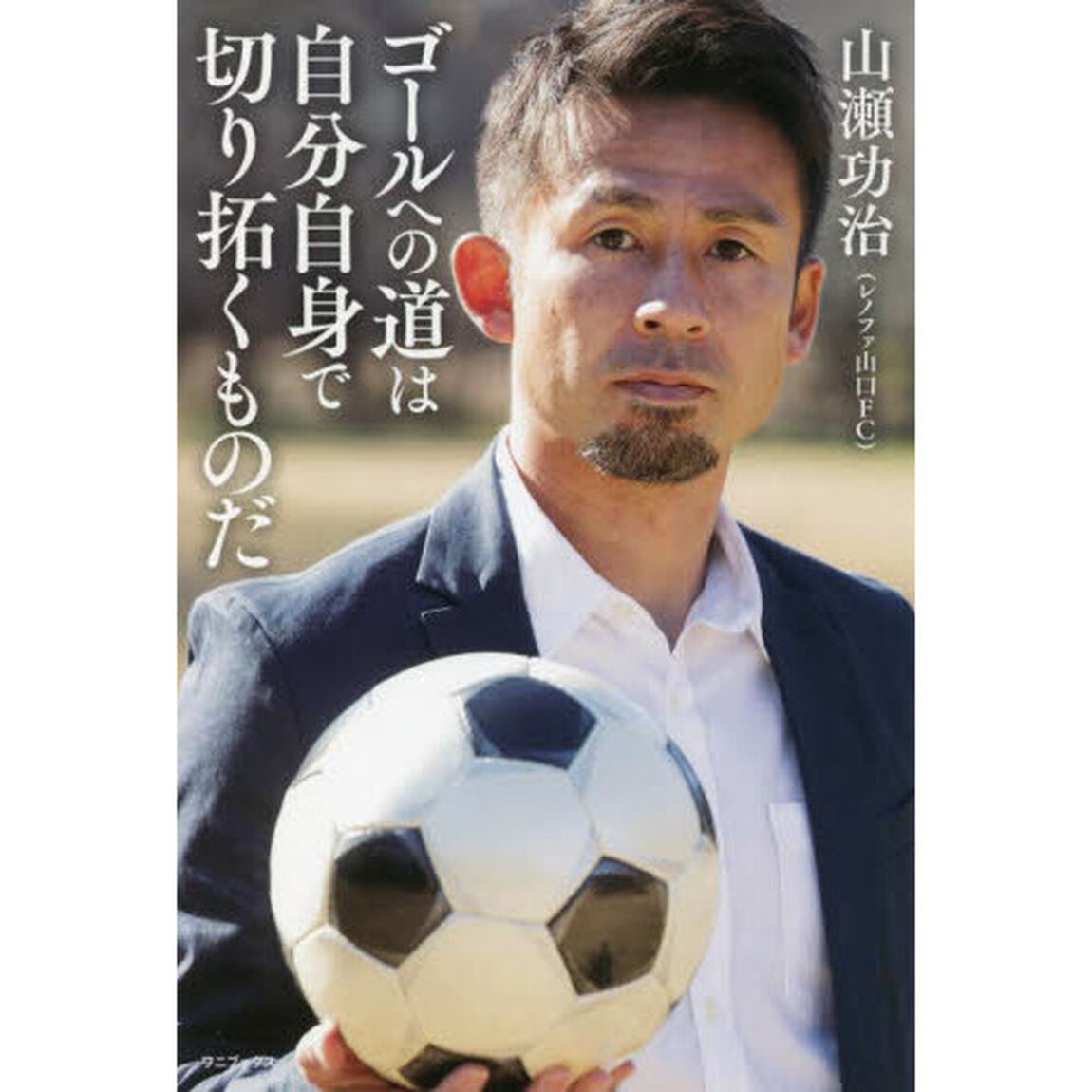 ゴールへの道は自分自身で切り拓くものだ