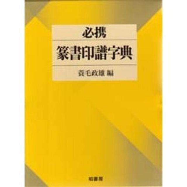 必携篆書印譜字典