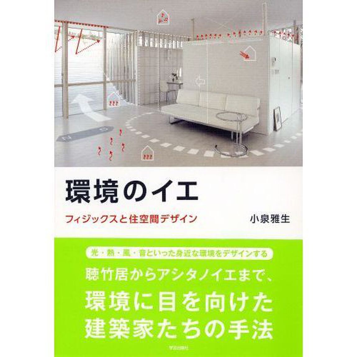 環境のイエ　フィジックスと住空間デザイン