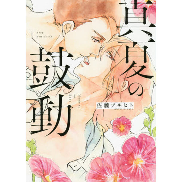 真夏の鼓動