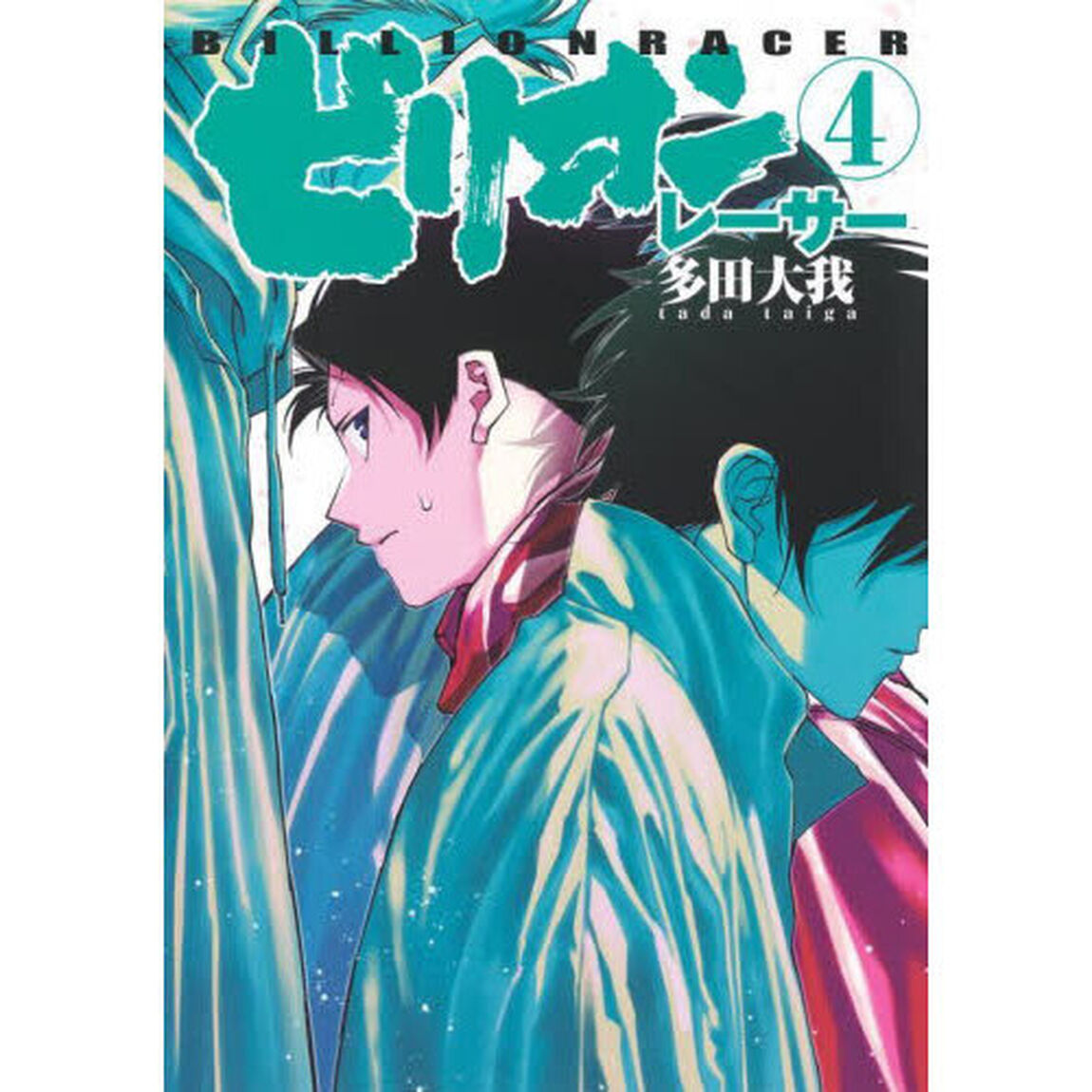 ビリオンレーサー　４
