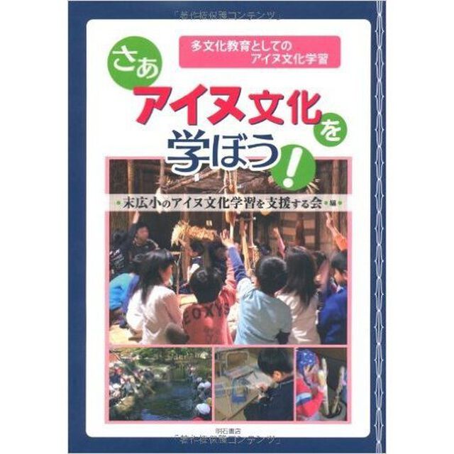 さぁアイヌ文化を学ぼう！　多文化教育としてのアイヌ文化学習