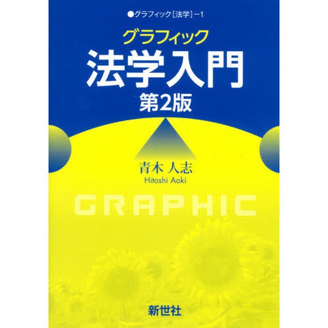 グラフィック法学入門「第２版」