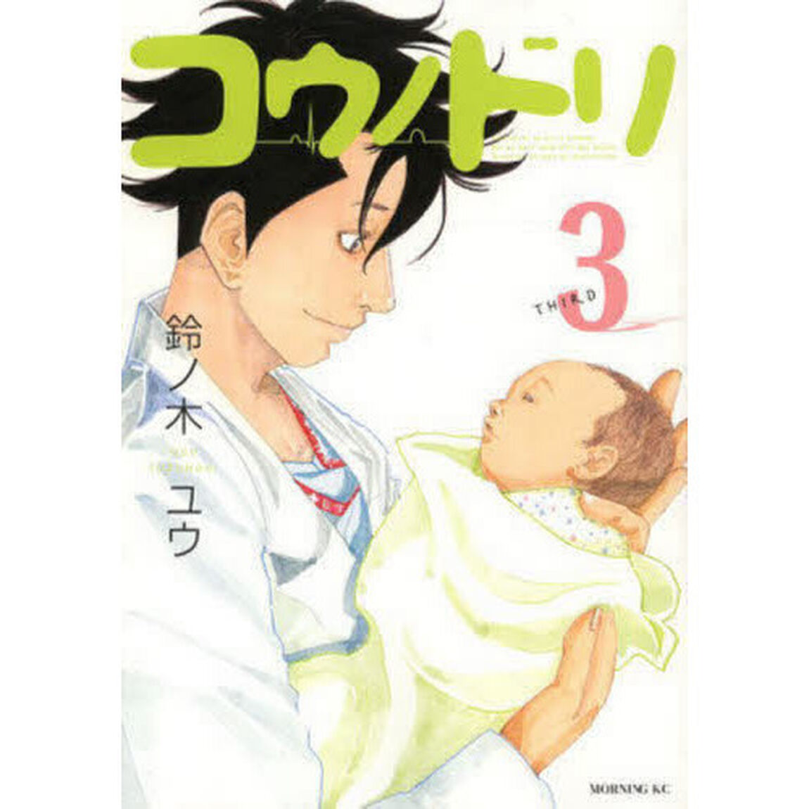 コウノドリ　３