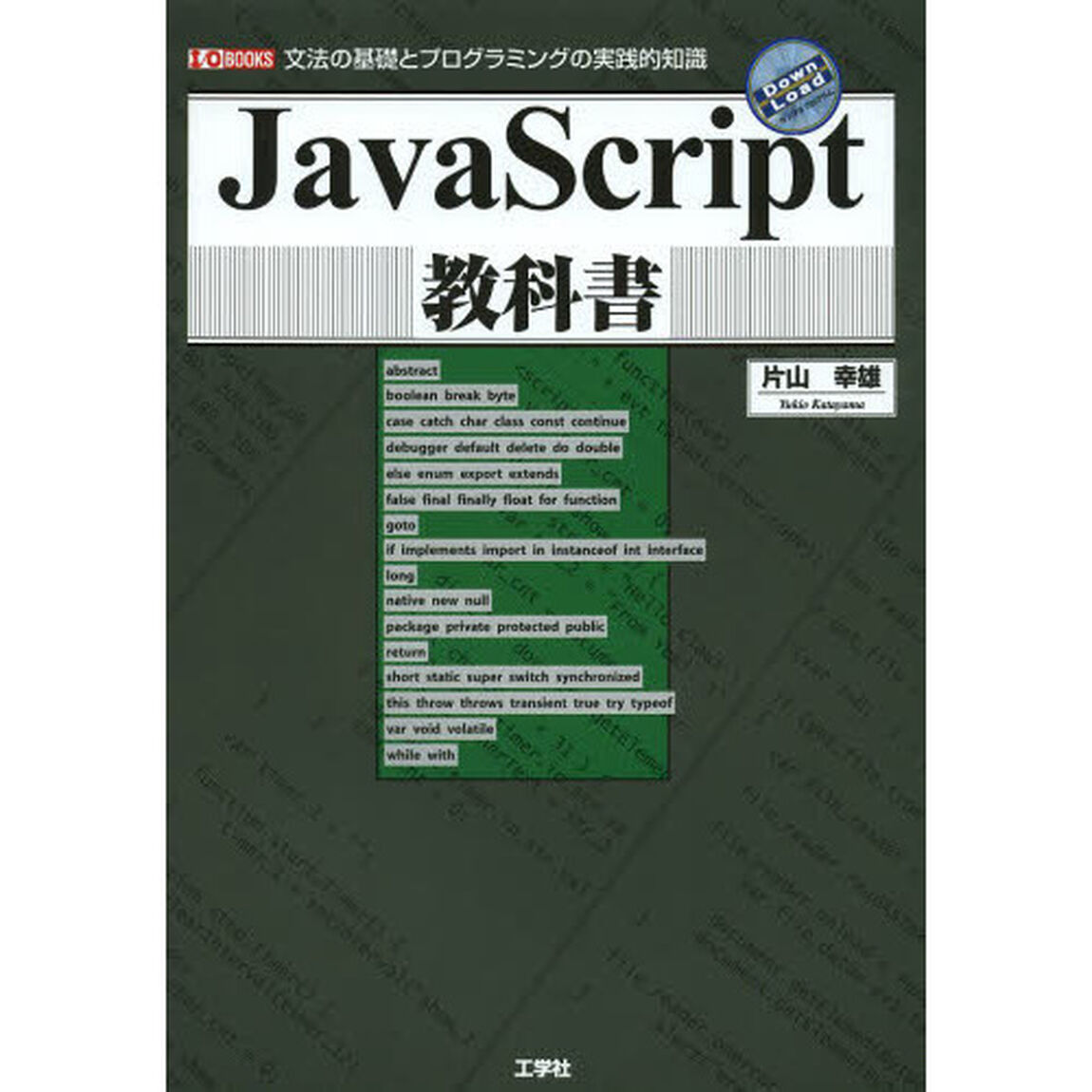 ＪａｖａＳｃｒｉｐｔ教科書　文法の基礎とプログラミングの実践的知識