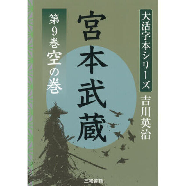 宮本武蔵　第９巻「空の巻」