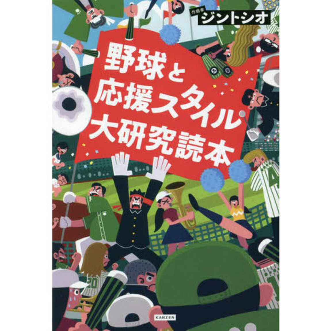 野球と応援スタイル大研究読本