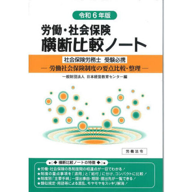 労働・社会保険横断比較ノート　社会保険労務士受験必携　令和６年版