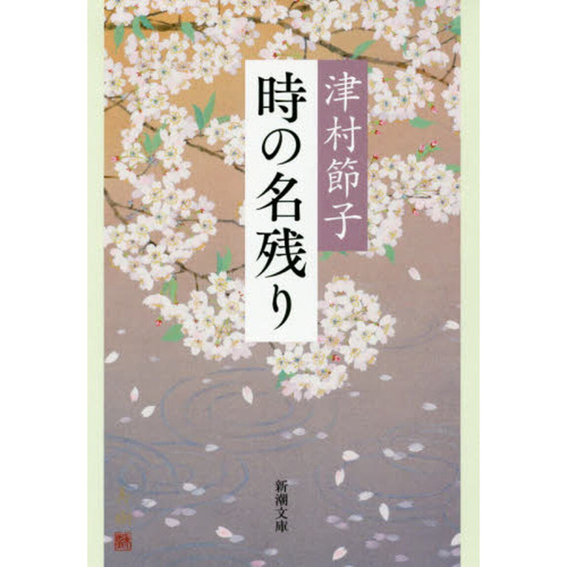 時の名残り