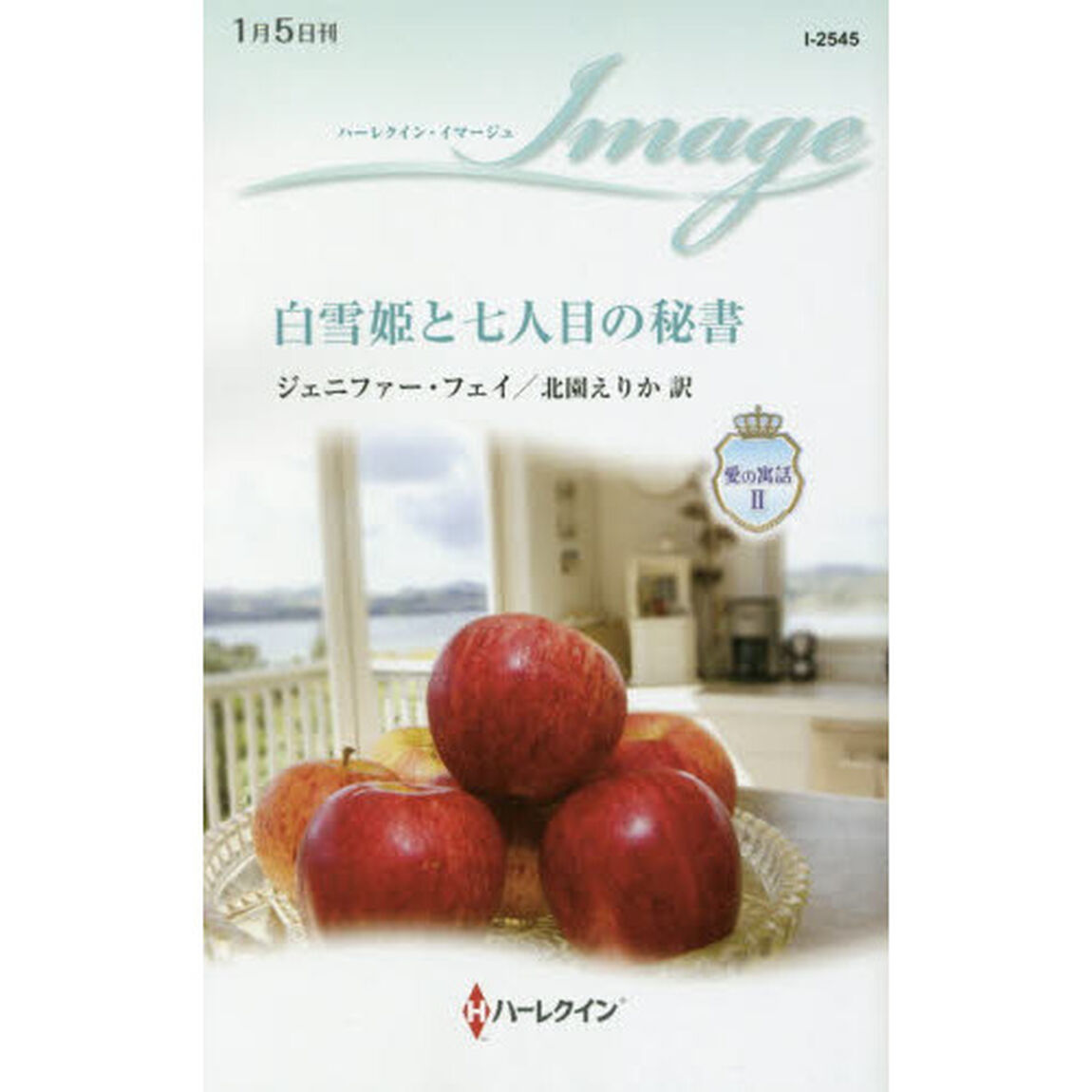 白雪姫と七人目の秘書
