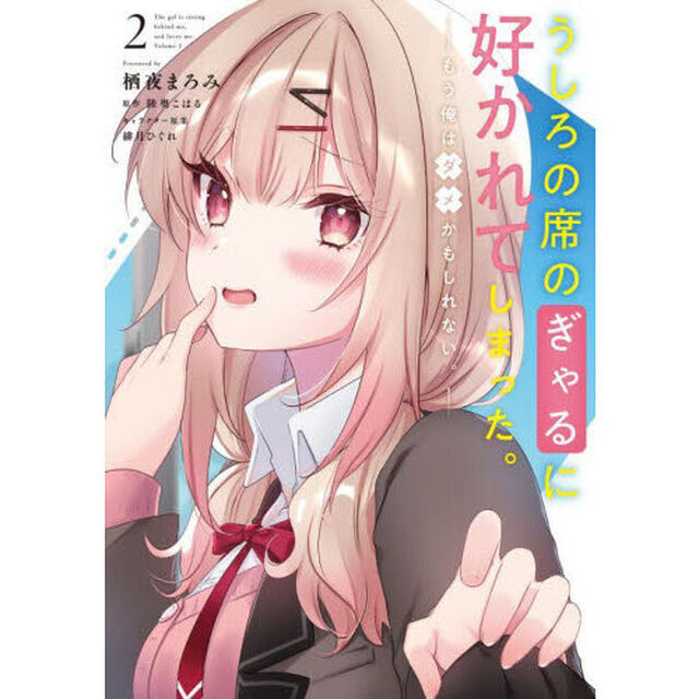 うしろの席のぎゃるに好かれてしまった。　もう俺はダメかもしれない。　２