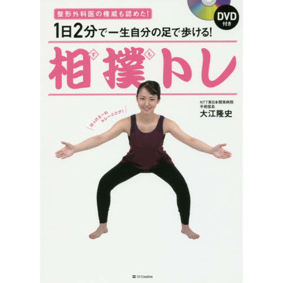 １日２分で一生自分の足で歩ける！相撲（すも）トレ　整形外科医の権威も認めた！
