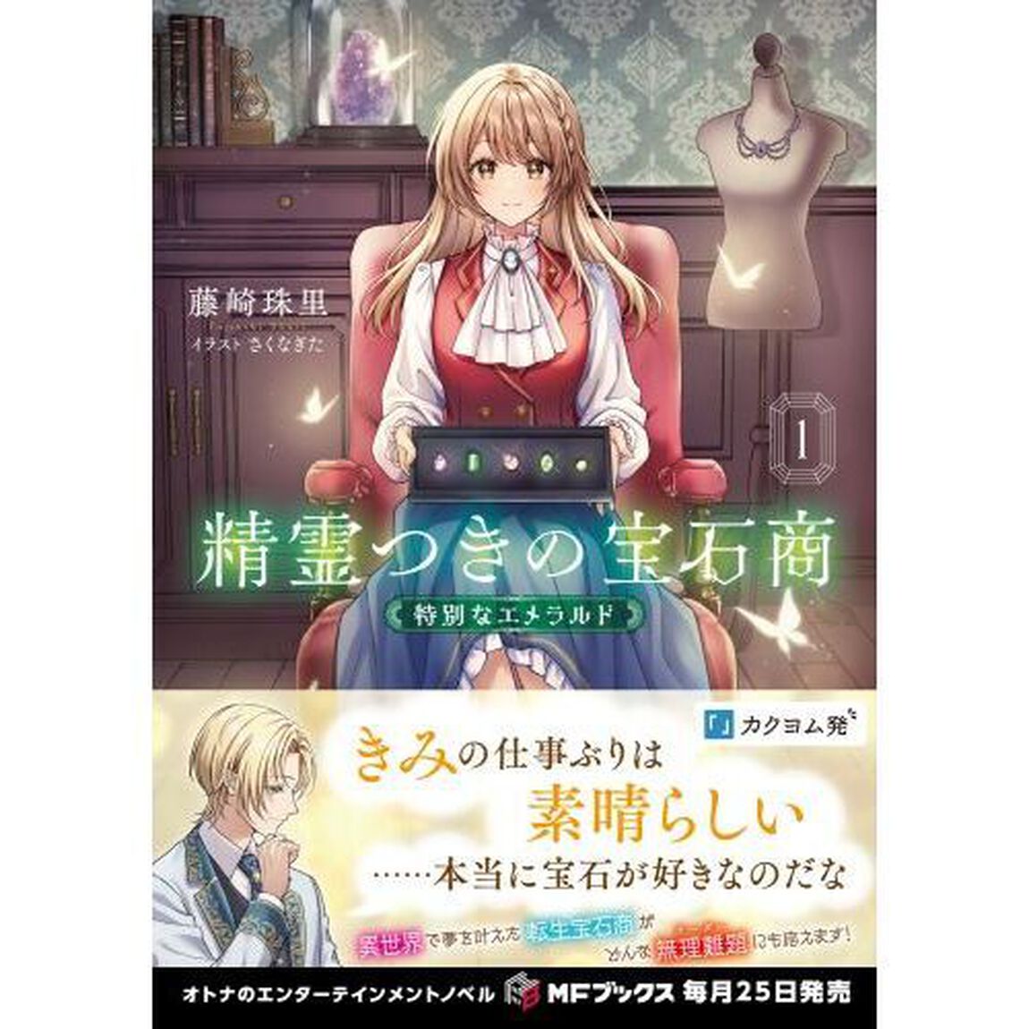 精霊つきの宝石商　１「特別なエメラルド」