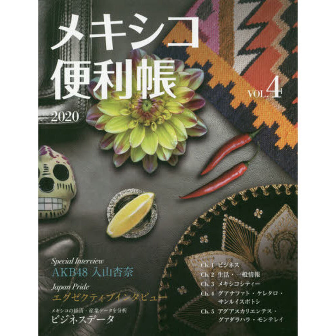 メキシコ便利帳　ＶＯＬ．４