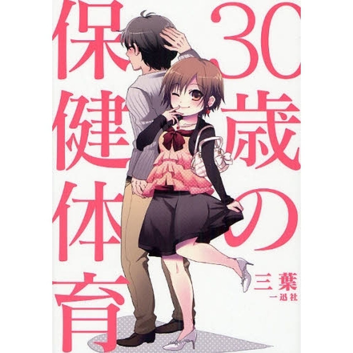３０歳の保健体育