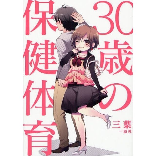 ３０歳の保健体育
