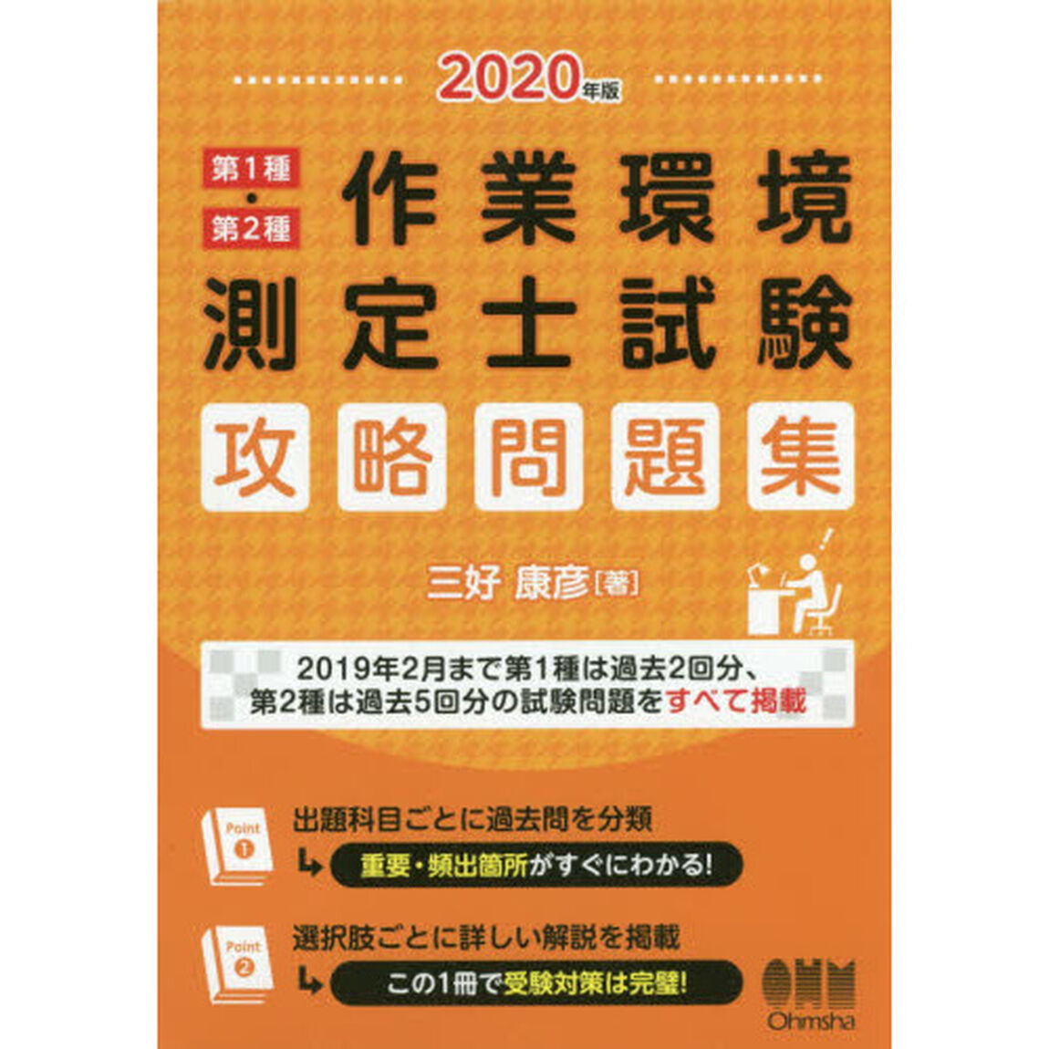 2020年版 第1種・第2種作業環境測定士試験 攻略問題集