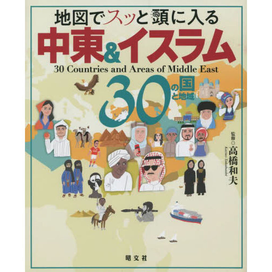 地図でスッと頭に入る中東＆イスラム３０の国と地域