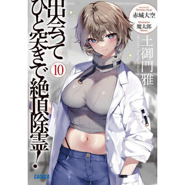 出会ってひと突きで絶頂除霊！　１０