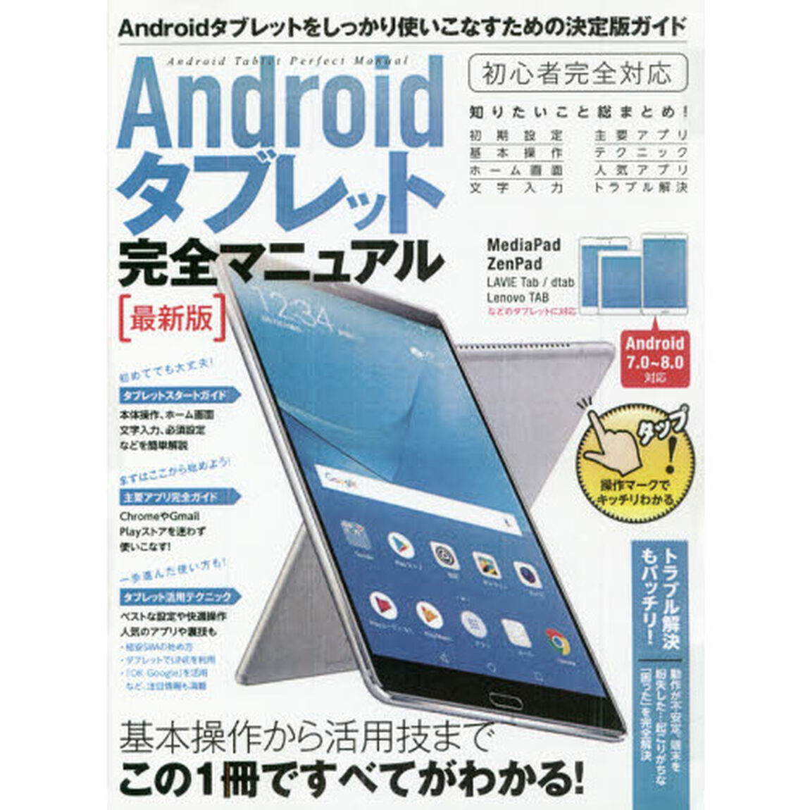 Ａｎｄｒｏｉｄタブレット完全マニ　最新版