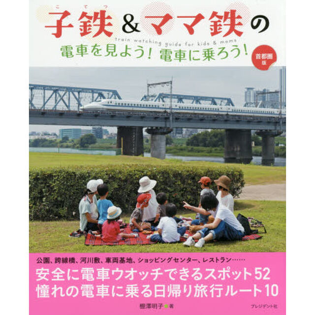 子鉄＆ママ鉄の電車を見よう！電車に乗ろう！　首都圏版