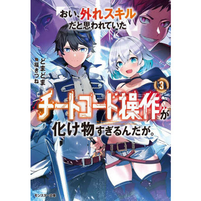 おい、外れスキルだと思われていた《チートコード操作》が化け物すぎるんだが。　３