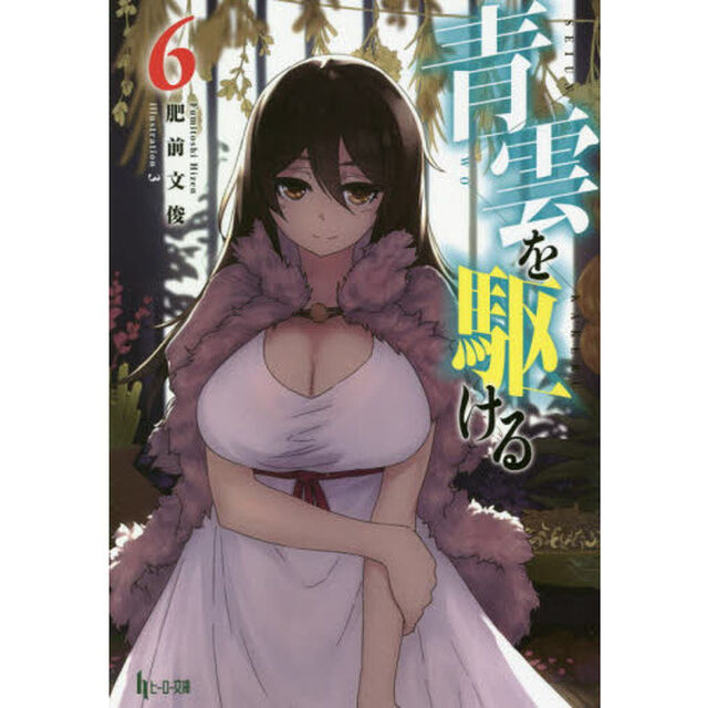 青雲を駆ける　６