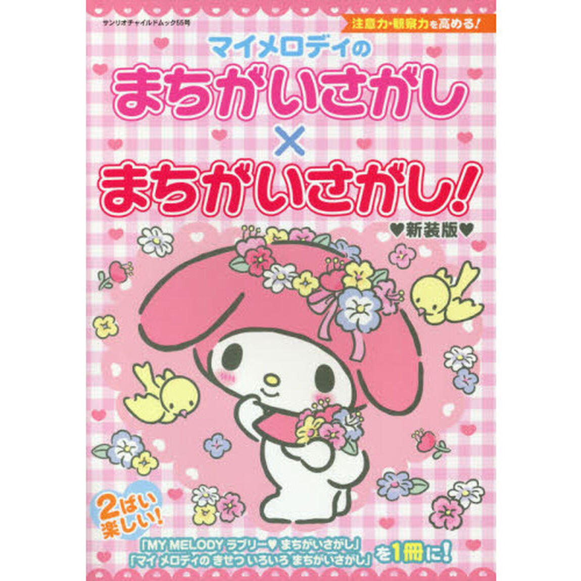 マイメロディのまちがいさがし&times;まちがいさがし！　新装版