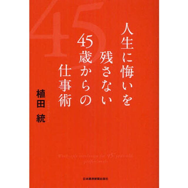 人生に悔いを残さない４５歳からの仕事術