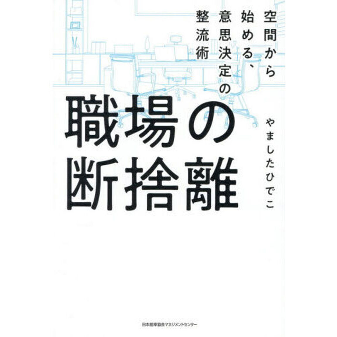 職場の断捨離　空間から始める、意思決定の整流術