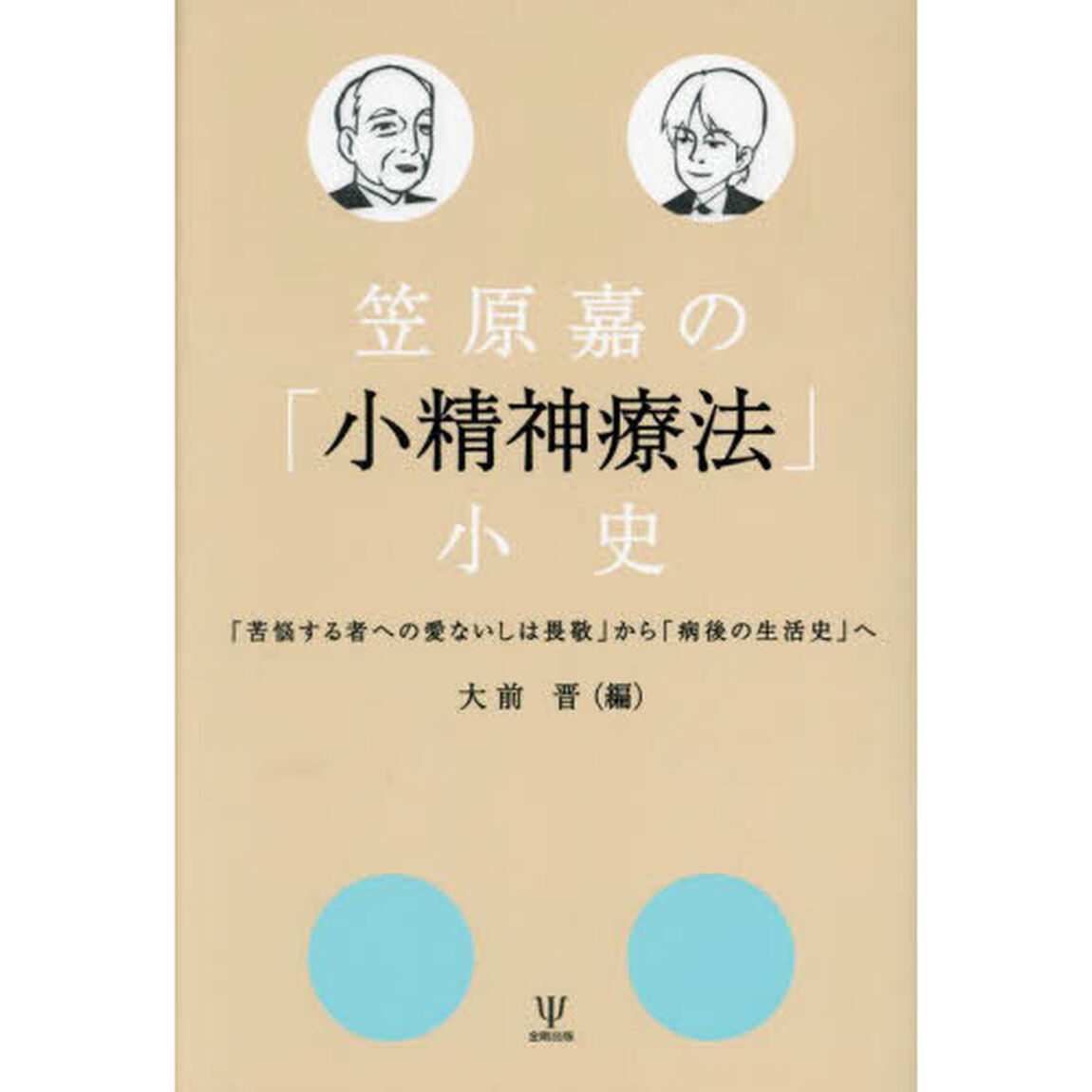 笠原嘉の「小精神療法」小史　「苦悩する者への愛ないしは畏敬」から「病後の生活史」へ