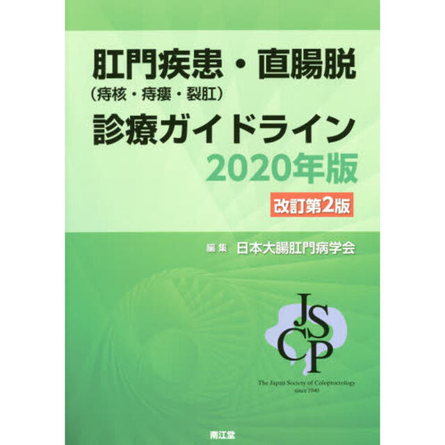 肛門疾患〈痔核・痔瘻・裂肛〉・直腸脱診療ガイドライン　２０２０年版