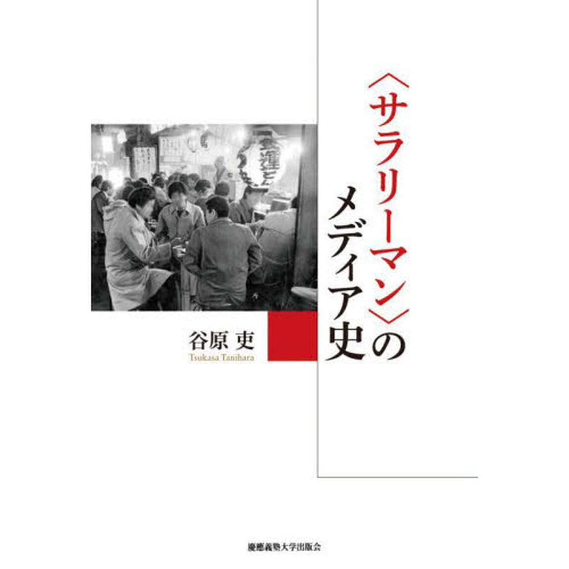 〈サラリーマン〉のメディア史