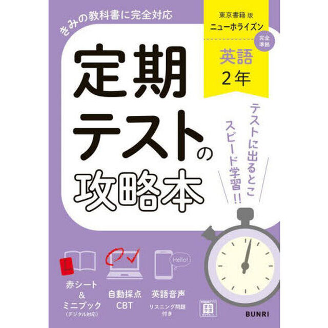 定期テストの攻略本東京書籍版英語２年
