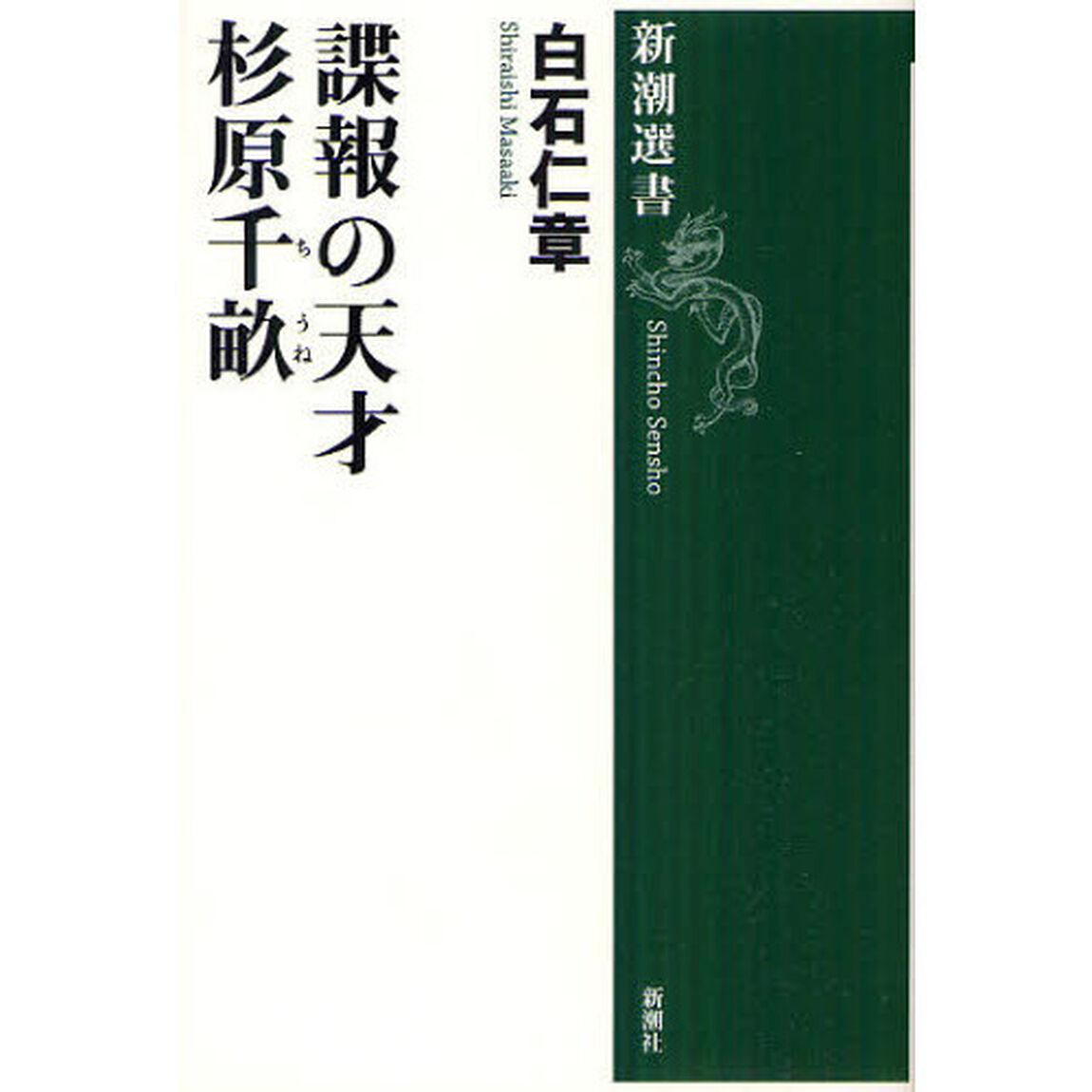 諜報の天才杉原千畝
