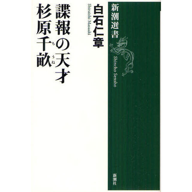 諜報の天才杉原千畝