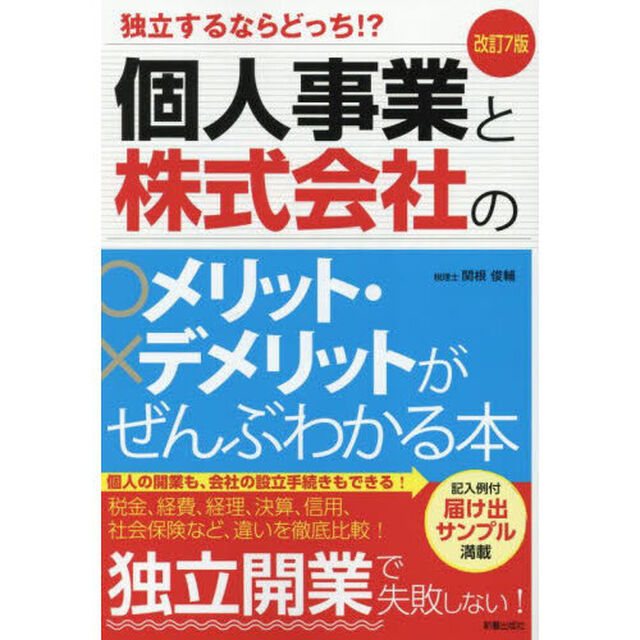個人事業と株式会社のメリット・デメリットがぜんぶわかる本　独立するならどっち！？「改訂７版」