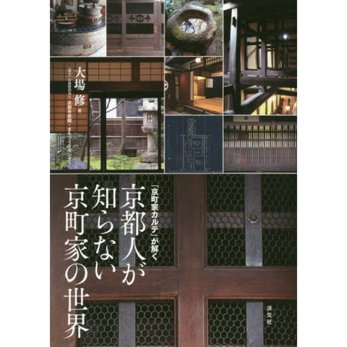 京都人が知らない京町家の世界　「京町家カルテ」が解く