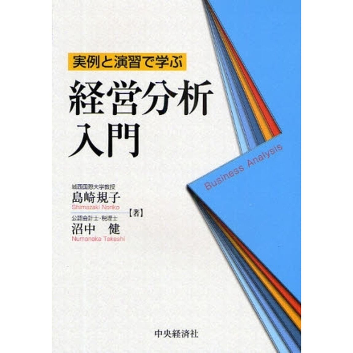 実例と演習で学ぶ経営分析入門