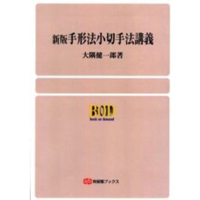 手形法小切手法講義　オンデマンド版「新版」