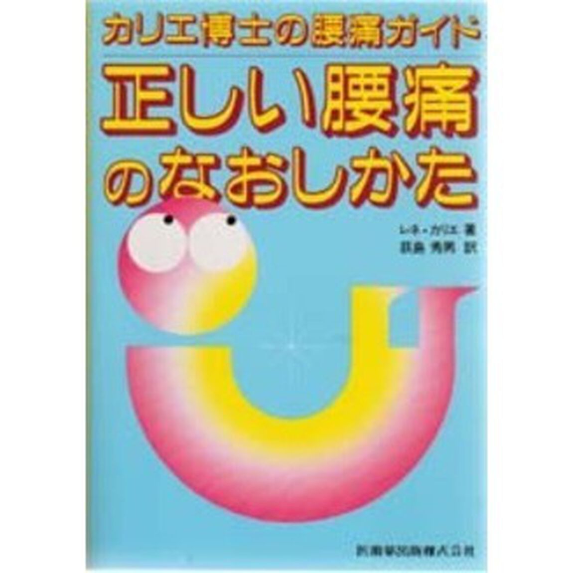正しい腰痛のなおしかた　カリエ博士の腰痛ガイド