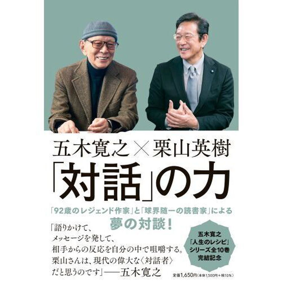 「対話」の力　五木寛之&times;栗山英樹