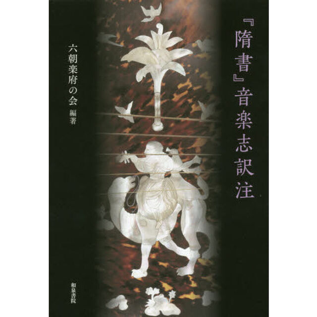 『隋書』音楽志訳注