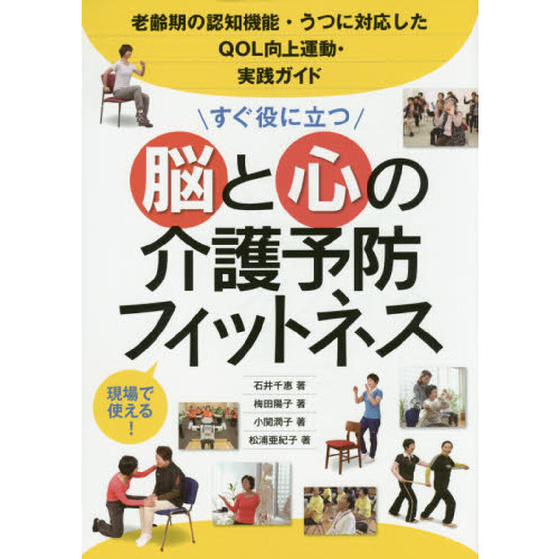 すぐ役に立つ脳と心の介護予防フィットネス　老齢期の認知機能・うつに対応したＱＯＬ向上運動・実践ガイド　現場で使える！